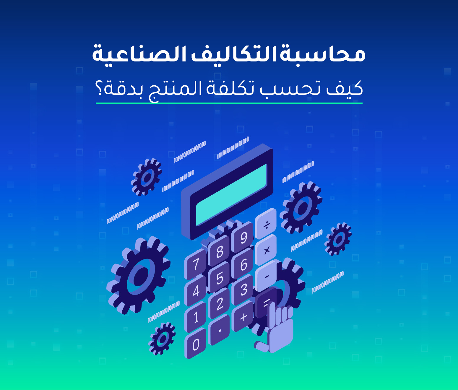 محاسبة التكاليف الصناعية — كيف تحسب تكلفة المنتج بدقة؟